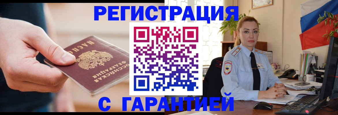 временная регистрация гарантия в Сочи