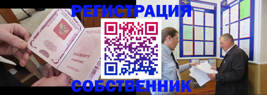 прописка от собственника в Сочи