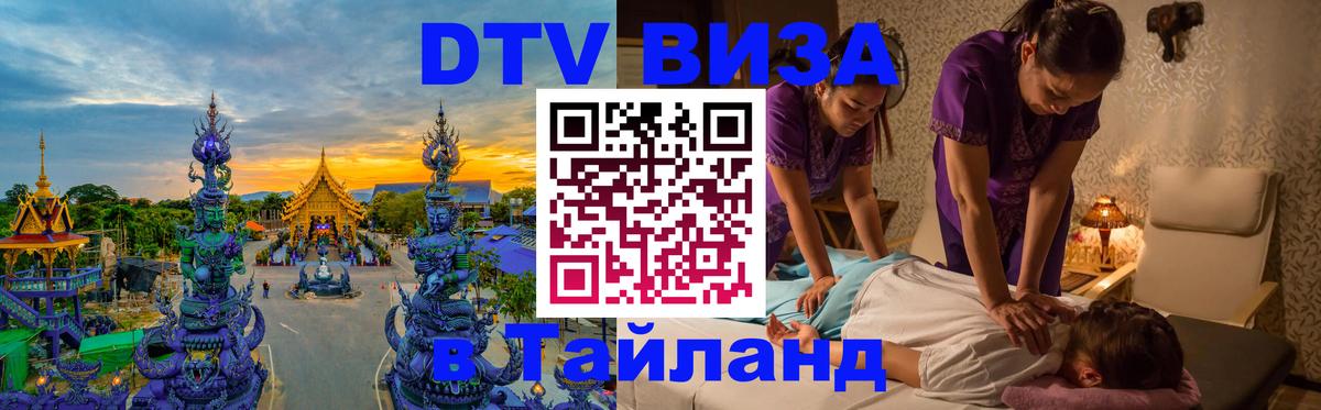 DTV (ДТВ) visa Таиланд 