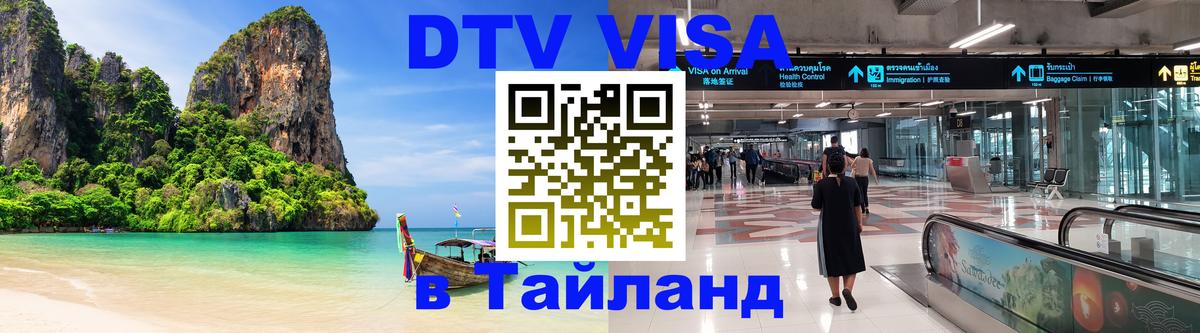 DTV Виза в Тайланд для россиян 